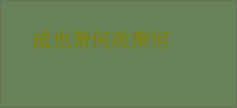 成也萧何败萧何