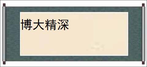 博大精深