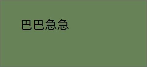 巴巴急急