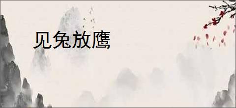 见兔放鹰