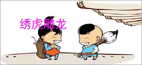 绣虎雕龙