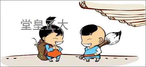 堂皇正大