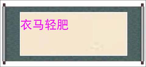 衣马轻肥