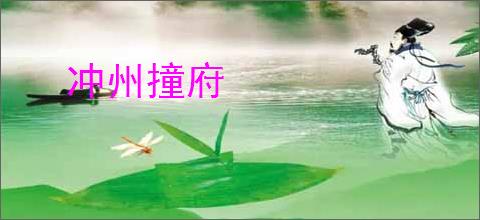 冲州撞府
