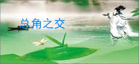 总角之交
