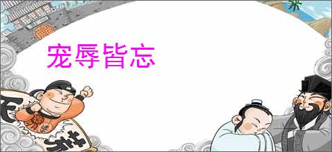 宠辱皆忘