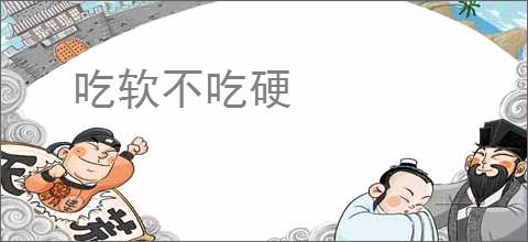 吃软不吃硬