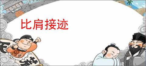 比肩接迹
