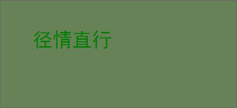 径情直行