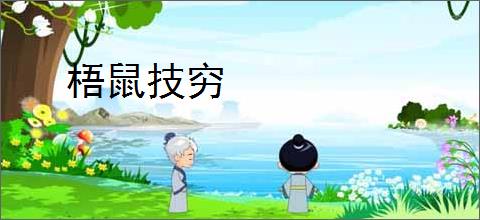 梧鼠技穷