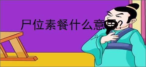 尸位素餐什么意思?