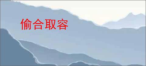 偷合取容