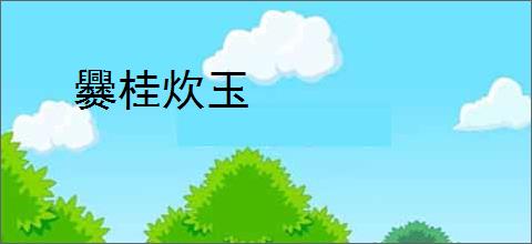 爨桂炊玉