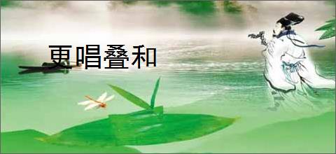 更唱叠和