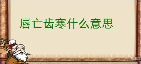唇亡齿寒什么意思