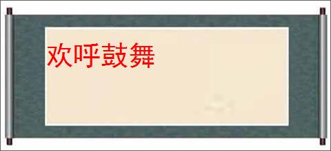 欢呼鼓舞