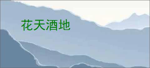 花天酒地