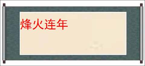 烽火连年
