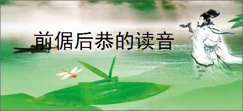 前倨后恭的读音