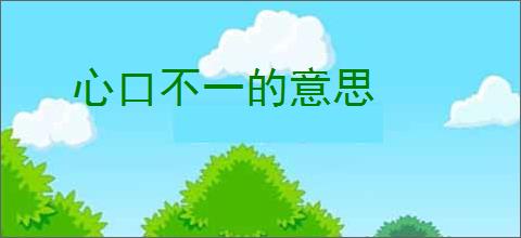 心口不一的意思