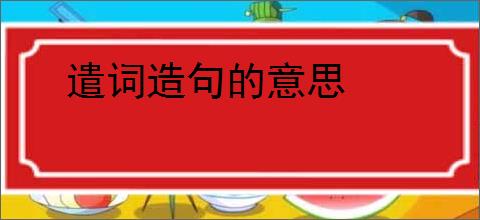 遣词造句的意思