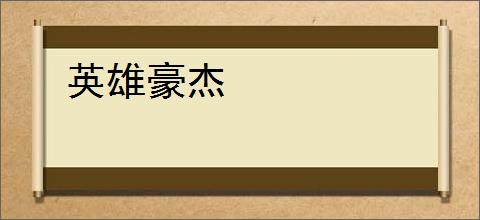 英雄豪杰