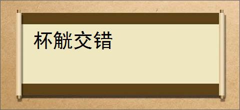 杯觥交错