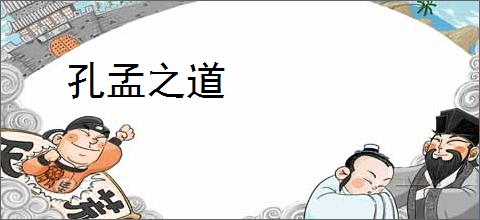 孔孟之道