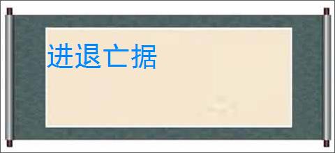 进退亡据