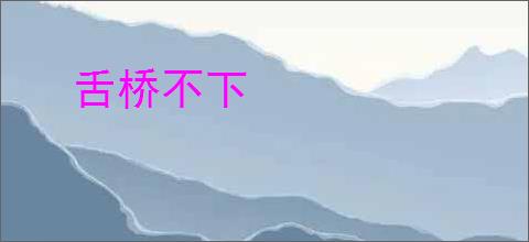 舌桥不下