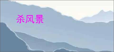 杀风景