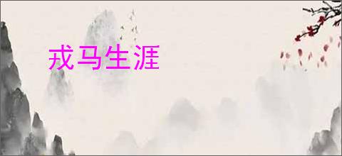 戎马生涯