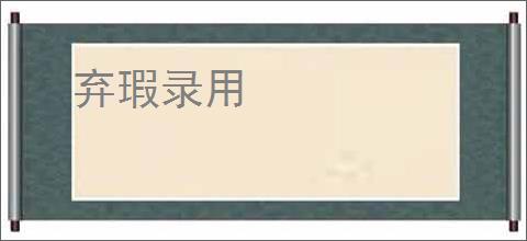 弃瑕录用