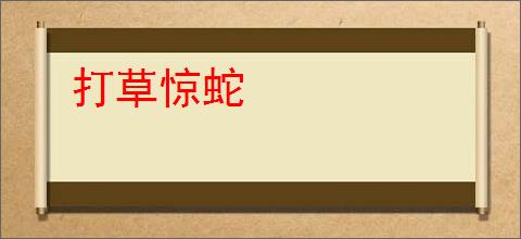 打草惊蛇