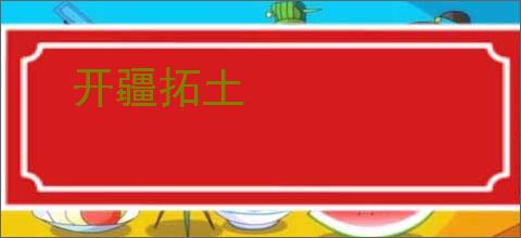 开疆拓土