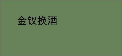 金钗换酒