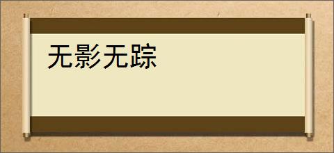 无影无踪