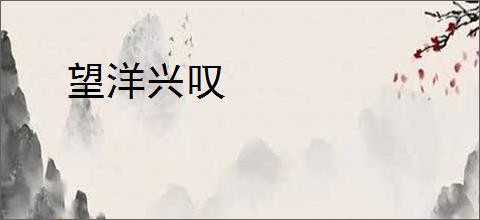 望洋兴叹
