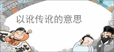 以讹传讹的意思