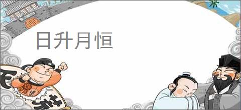 日升月恒
