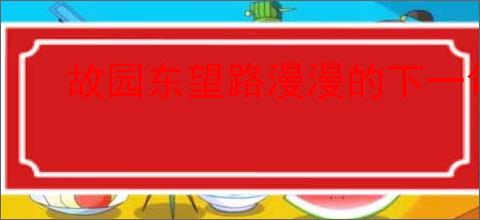 故园东望路漫漫的下一句