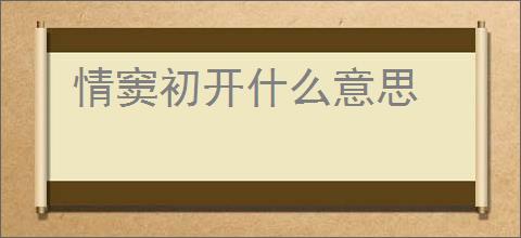 情窦初开什么意思