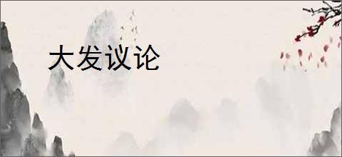 大发议论