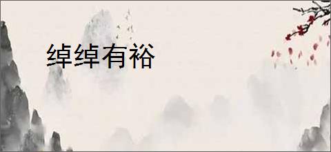 绰绰有裕