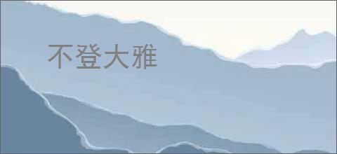 不登大雅