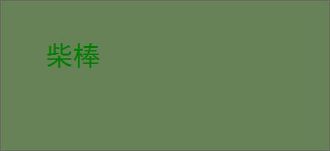 柴棒