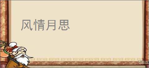 风情月思
