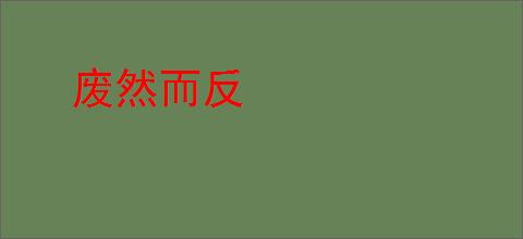 废然而反