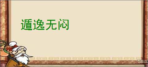 遁逸无闷
