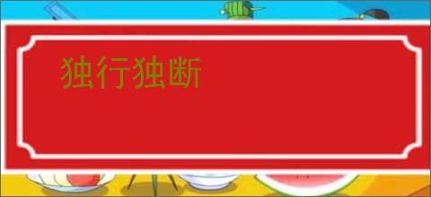 独行独断